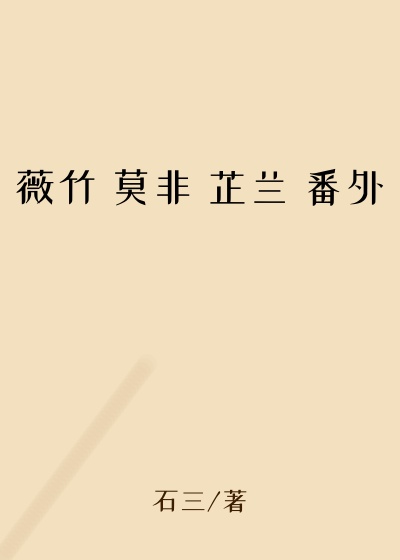 薇竹 莫非 芷兰 番外