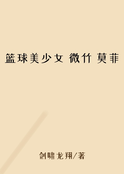篮球美少女 微竹 莫菲