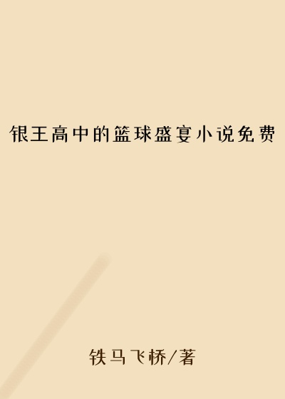 银王高中的篮球盛宴小说免费