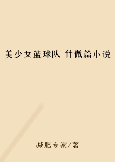 美少女篮球队 竹微篇小说