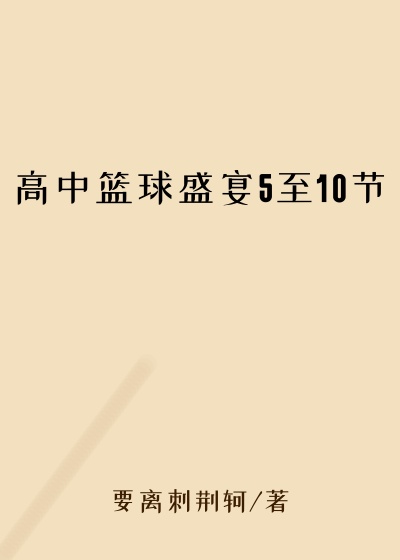 高中篮球盛宴5至10节
