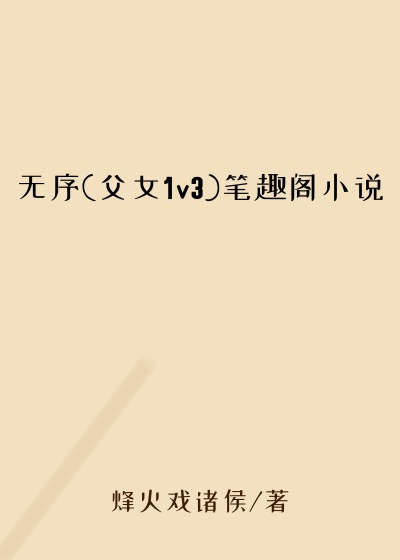 无序(父女1v3)笔趣阁小说