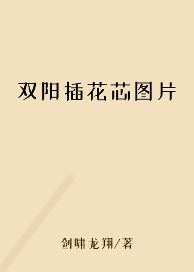 双阳插花芯图片