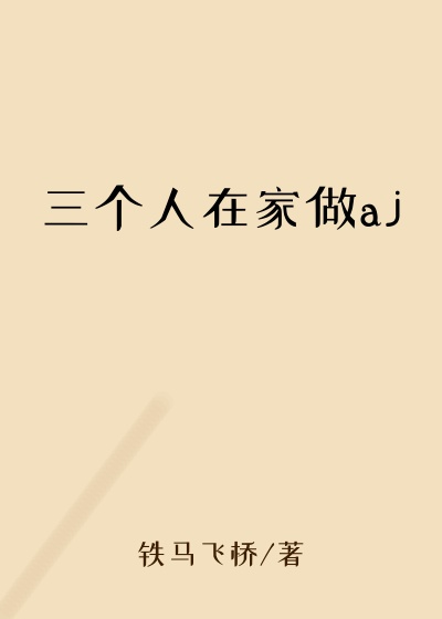 三个人在家做aj