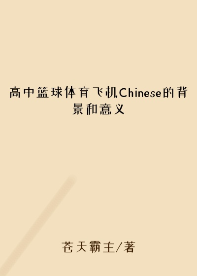 高中篮球体育飞机Chinese的背景和意义