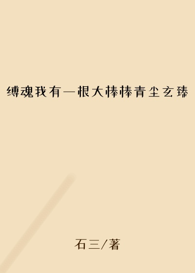 缚魂我有一根大棒棒青尘玄臻