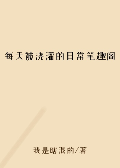 每天被浇灌的日常笔趣阁