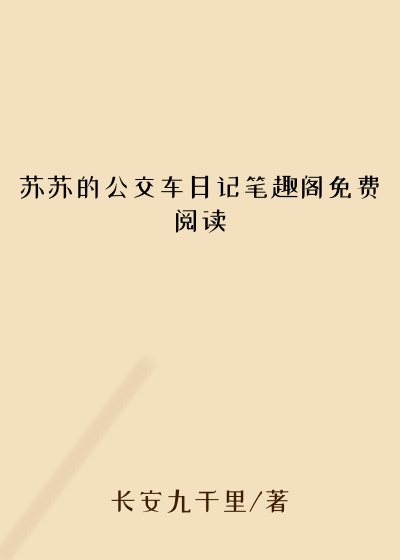 苏苏的公交车日记笔趣阁免费阅读