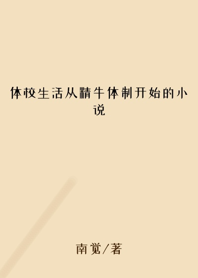 体校生活从精牛体制开始的小说