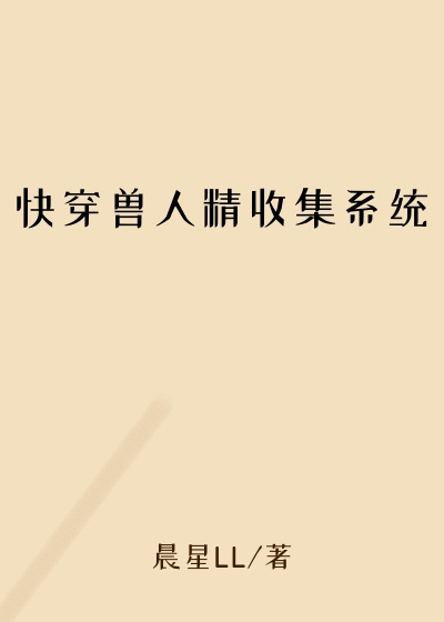 快穿兽人精收集系统