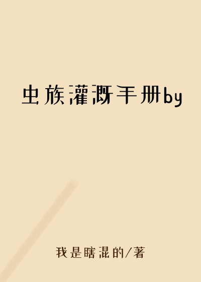 虫族灌溉手册by