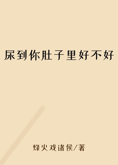 尿到你肚子里好不好