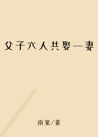 父子六人共娶一妻