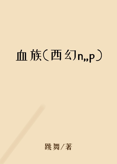 血族(西幻n,,p)