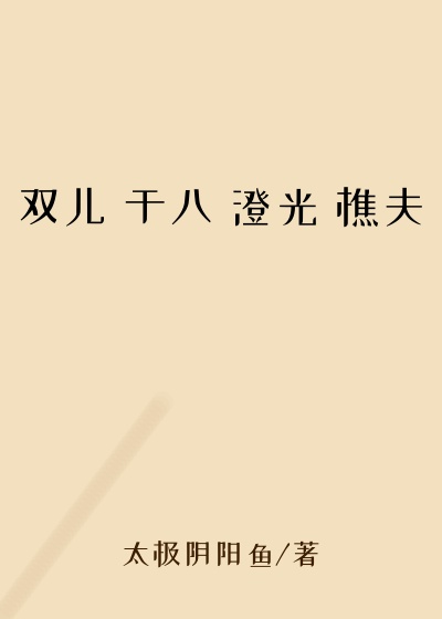 双儿 于八 澄光 樵夫
