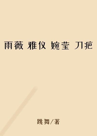 雨薇 雅仪 婉莹 刀疤