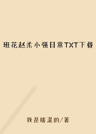 班花赵柔小强日常TXT下载