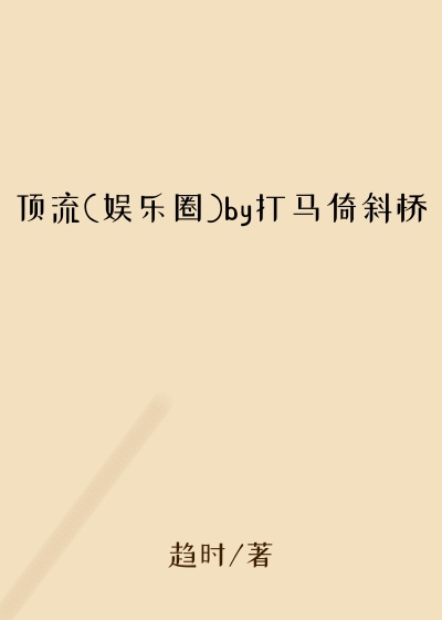 顶流(娱乐圈)by打马倚斜桥