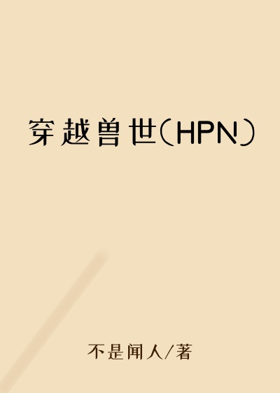 穿越兽世(HPN)