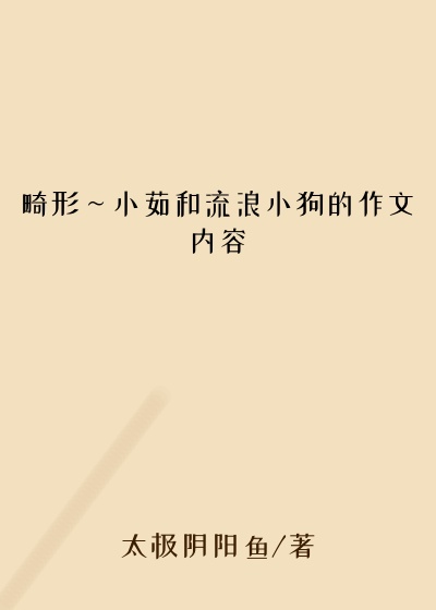 畸形～小茹和流浪小狗的作文内容
