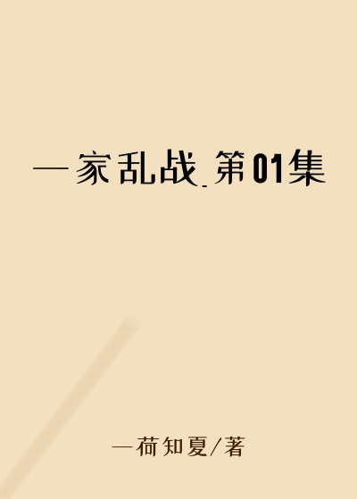一家乱战_第01集