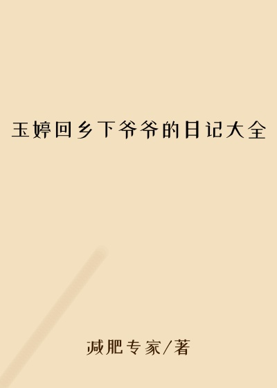玉婷回乡下爷爷的日记大全