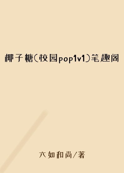椰子糖(校园pop1v1)笔趣阁