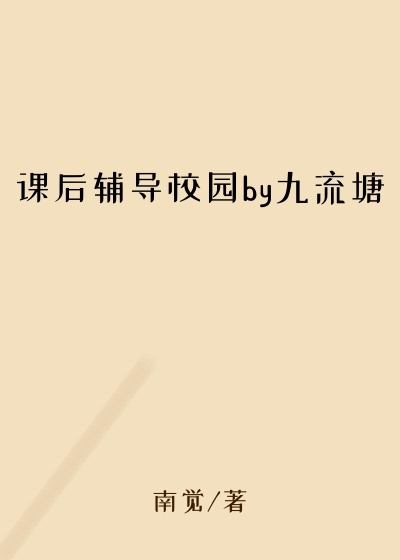 课后辅导校园by九流塘