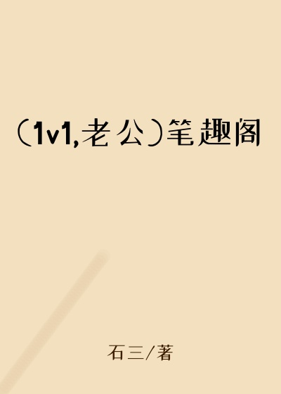 (1v1,老公)笔趣阁