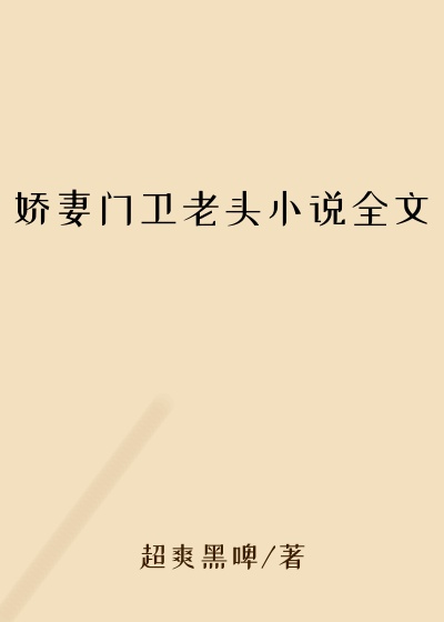 娇妻门卫老头小说全文