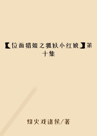 【位面猎奴之狐妖小红娘】第十集