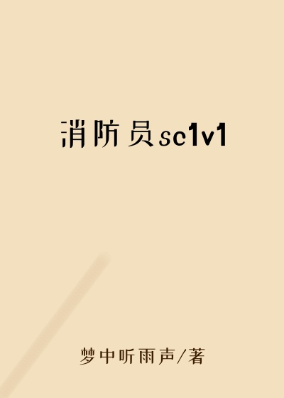消防员sc1v1
