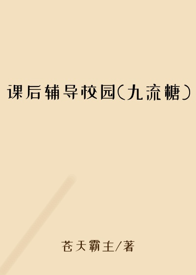 课后辅导校园(九流糖)